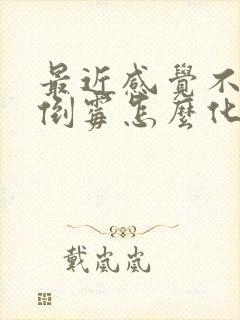 最近感觉不顺好倒霉怎么化解