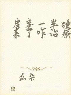 房事一半硬不起来了咋治疗