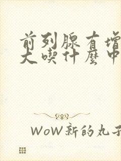 前列腺有增生肥大吃什么中药比较好