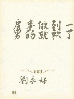 房事做到一半,男的就软了,是什么原因