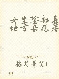 女生阴部长毛的地方长疙瘩