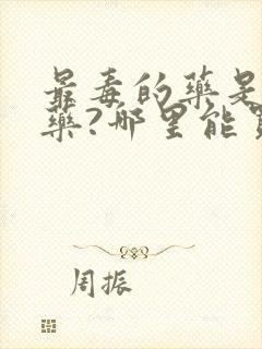 最毒的药是什么药?哪里能买到?