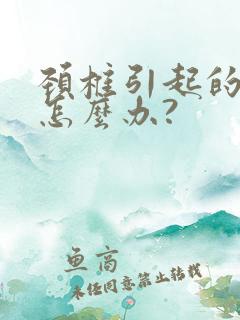 颈椎引起的手麻怎么办?