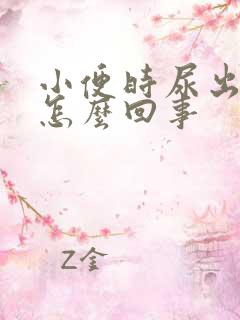 小便时尿出血是怎么回事