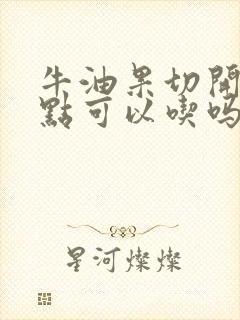 牛油果切开有斑点可以吃吗