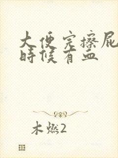 大便完擦屁股的时候有血