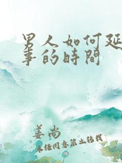 男人如何延长房事的时间