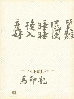 产后睡眠质量不好入睡困难易醒