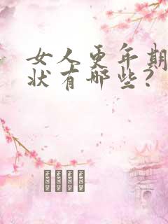 女人更年期的症状有哪些?