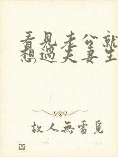 看见老公就烦不想过夫妻生活咋办