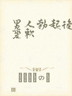 男人勃起后迅速变软