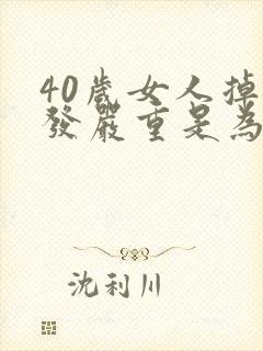 40岁女人掉头发严重是为什么