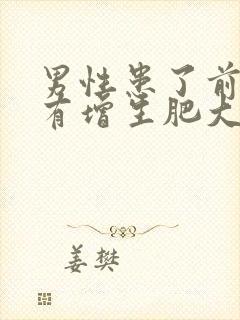 男性患了前列腺有增生肥大是怎么回事