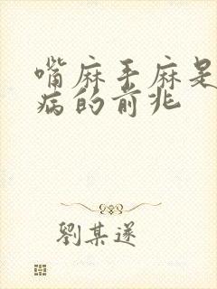 嘴麻手麻是什么病的前兆