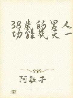 38岁的男人性功能几天一次正常