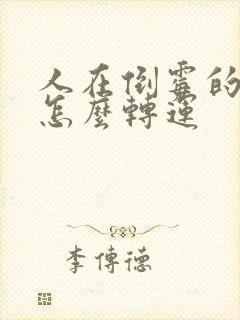 人在倒霉的时候怎么转运