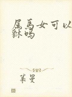 属马女可以带貔貅吗