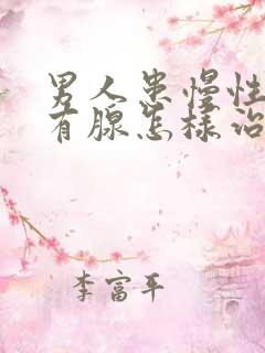 男人患慢性前列有腺怎样治