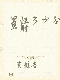 男性多少分钟算早射