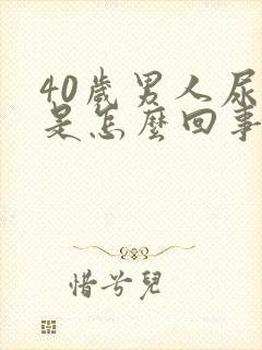 40岁男人尿频是怎么回事