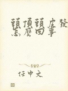 头顶头皮发痒是怎么回事