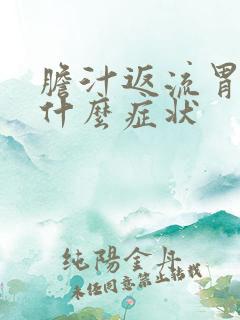 胆汁返流胃炎有什么症状