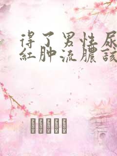 得了男性尿道口红肿流脓该怎么办