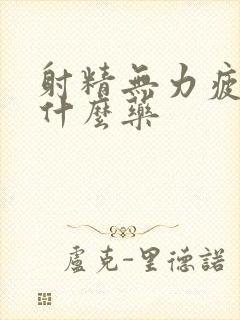 射精无力疲软吃什么药