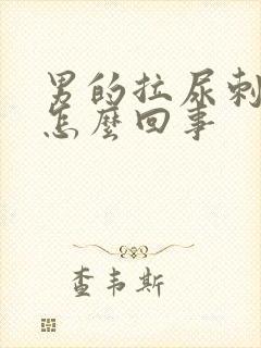 男的拉尿刺痛是怎么回事