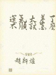 运气太差了事事不顺该怎么办