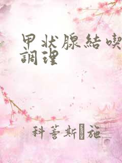 甲状腺结吃什么调理