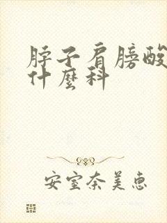 脖子肩膀酸疼挂什么科