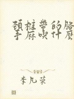 颈椎带的胳膊疼手麻吃什么药