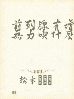 前列腺有增生尿无力吃什么药