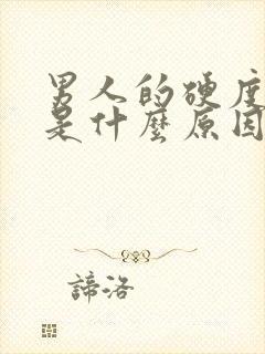 男人的硬度不够是什么原因