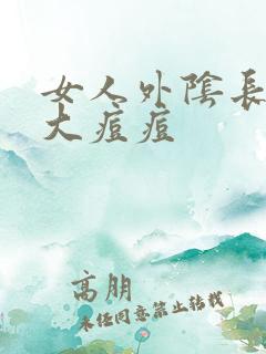 女人外阴长了个大痘痘