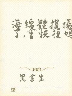 海绵体损伤变小了,会恢复吗