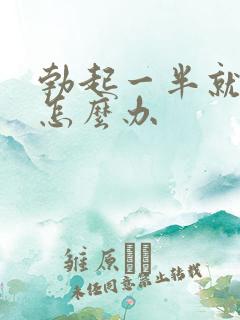 勃起一半就软了怎么办