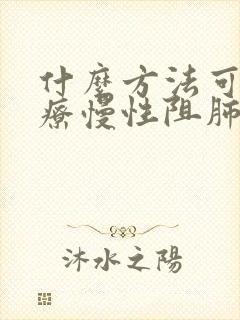 什么方法可以治疗慢性阻肺