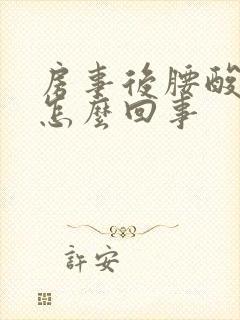 房事后腰酸疼是怎么回事