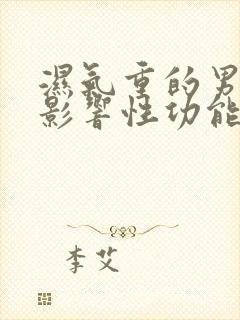 湿气重的男人会影响性功能吗