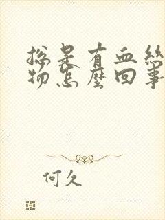 总是有血丝分泌物怎么回事