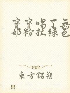 宝宝喝了无乳糖奶粉拉绿色粑粑