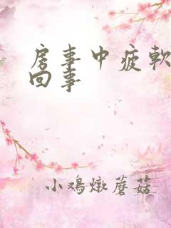 房事中疲软怎么回事