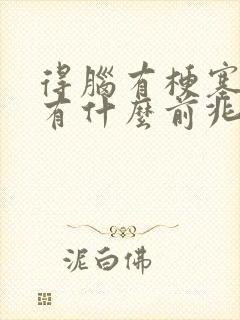 得脑有梗塞的人有什么前兆