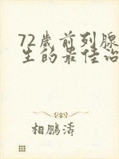 72岁前列腺增生的最佳治疗