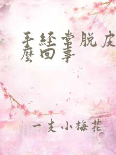 手经常脱皮是怎么回事