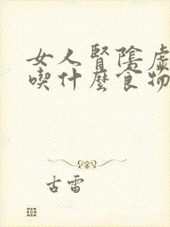 女人肾阴虚火旺吃什么食物