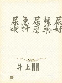 尿急尿频尿不尽吃什么药好