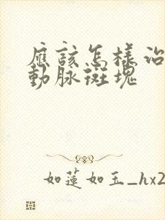 应该怎样治疗颈动脉斑块